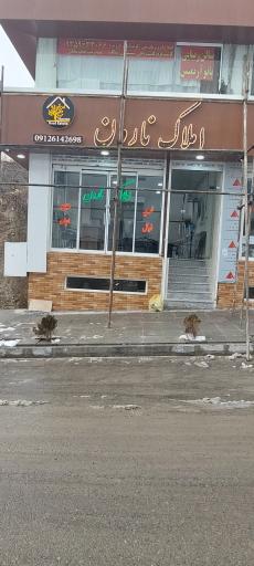 عکس املاک نارون