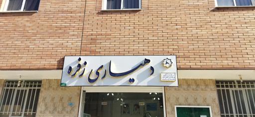 عکس دهیاری زفره