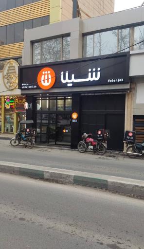 عکس فست فود شیلا (شعبه ولنجک)