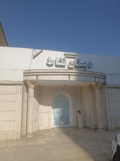 عکس دبستان پسرانه نشاط 