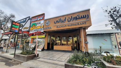 عکس رستوران ایرانی (آریما)