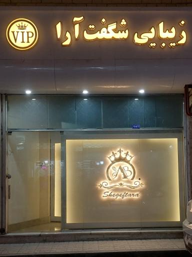 زیبایی شگفت آرا