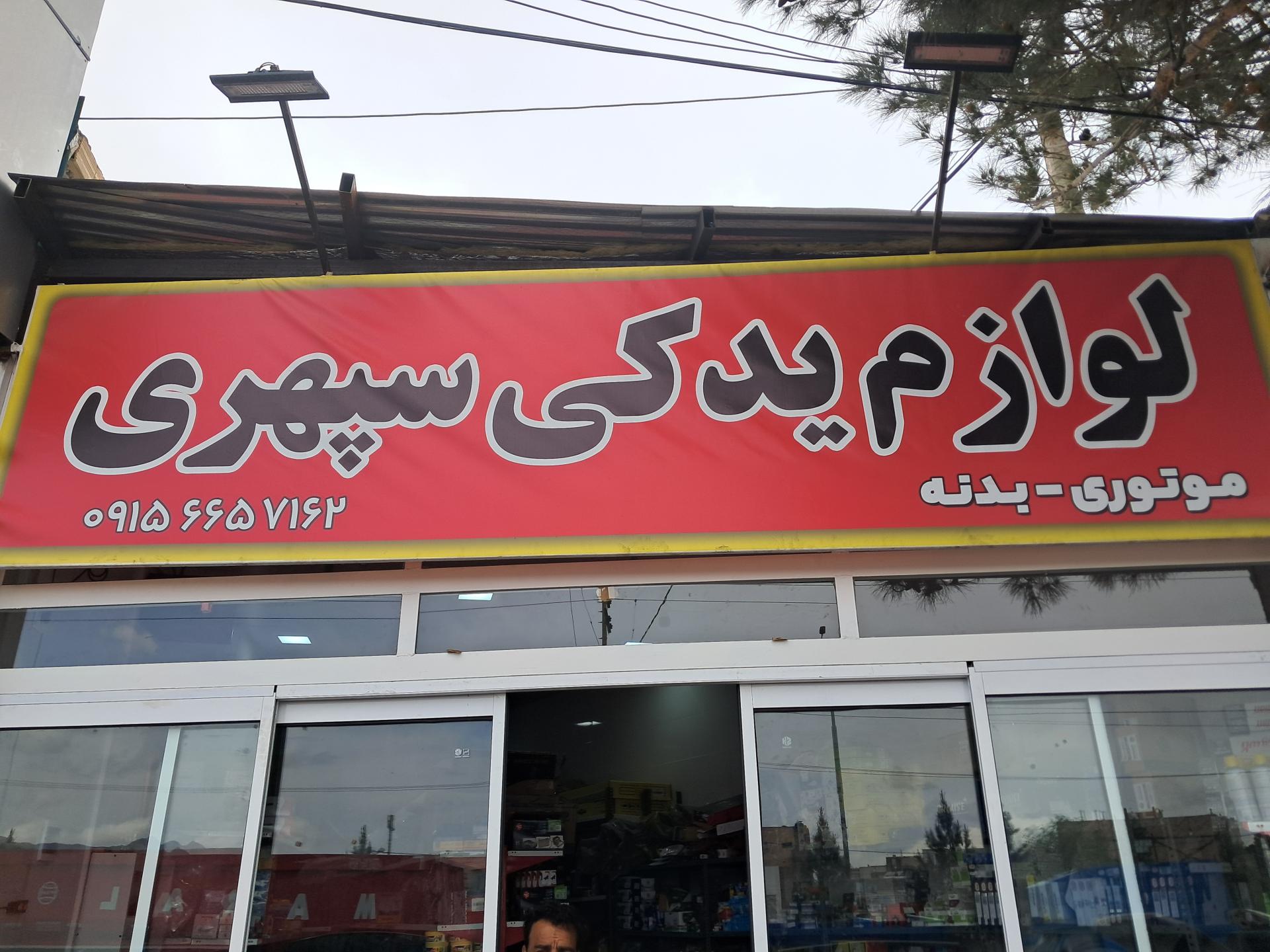 عکس لوازم یدکی سپهری
