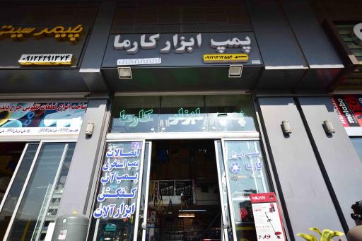 عکس پمپ ابزار کارما