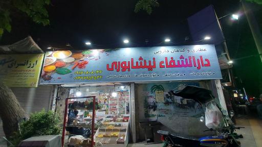 عطاری دارالشفاء نیشابوری 