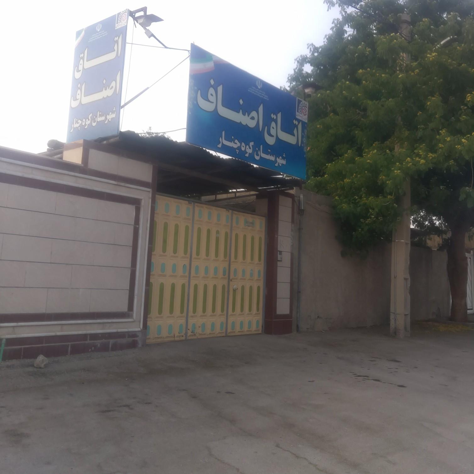 عکس اداره امور صنفی شهرستان کوهچنار
