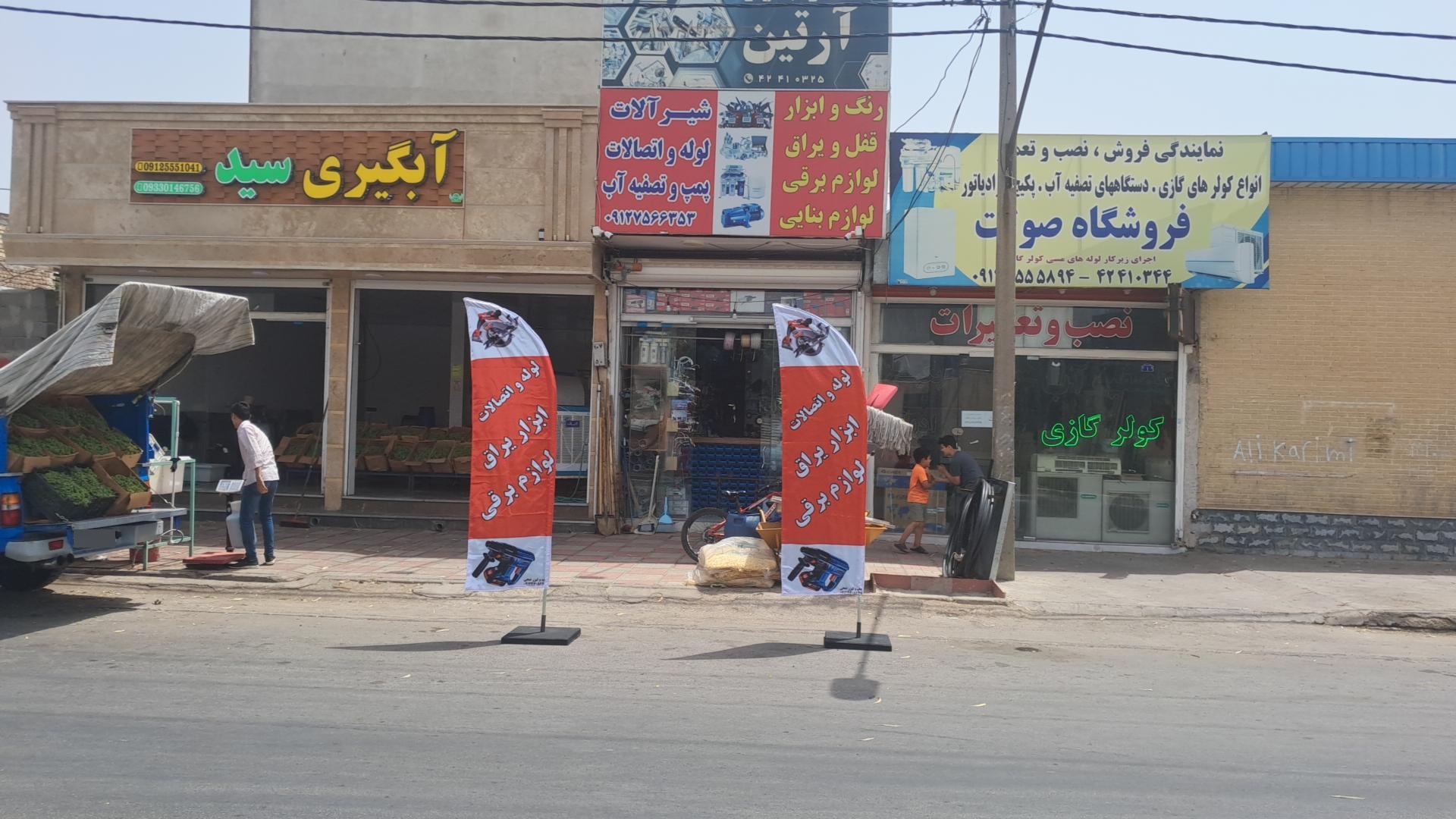 عکس شهر ابزار آرتین