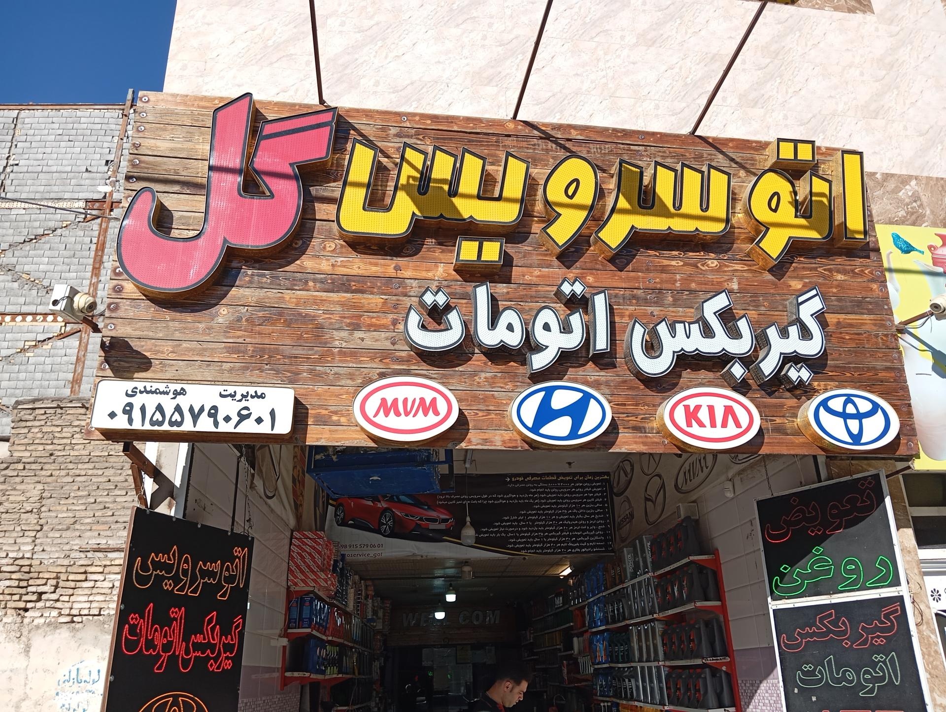 عکس اتوسرویس و گیربکس اتومات گل