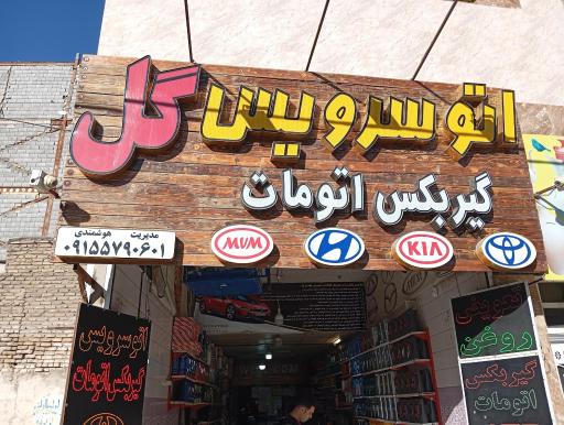 عکس اتوسرویس و گیربکس اتومات گل