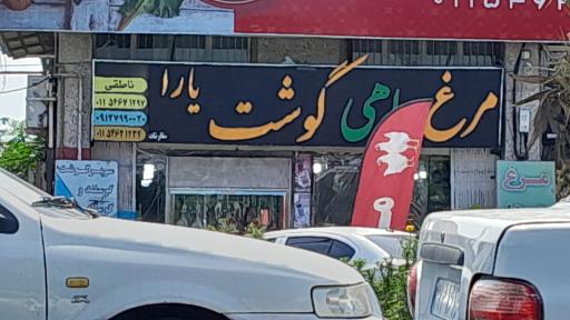 عکس سوپر گوشت یارا