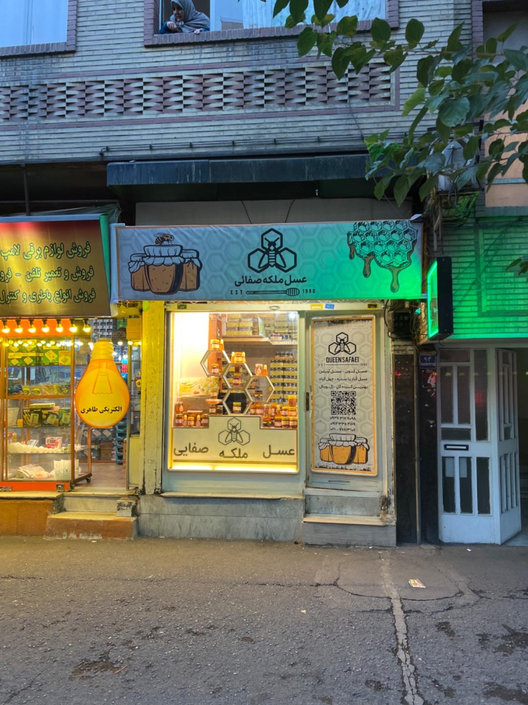 عکس  عسل ملکه صفایی خوانسار