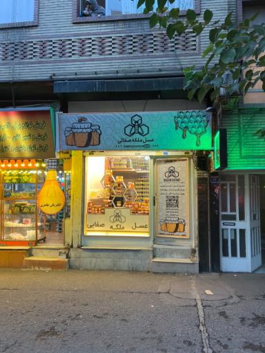 عکس  عسل ملکه صفایی خوانسار