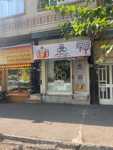 عکس  عسل ملکه صفایی خوانسار