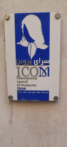 عکس خانه پروین اعتصامی