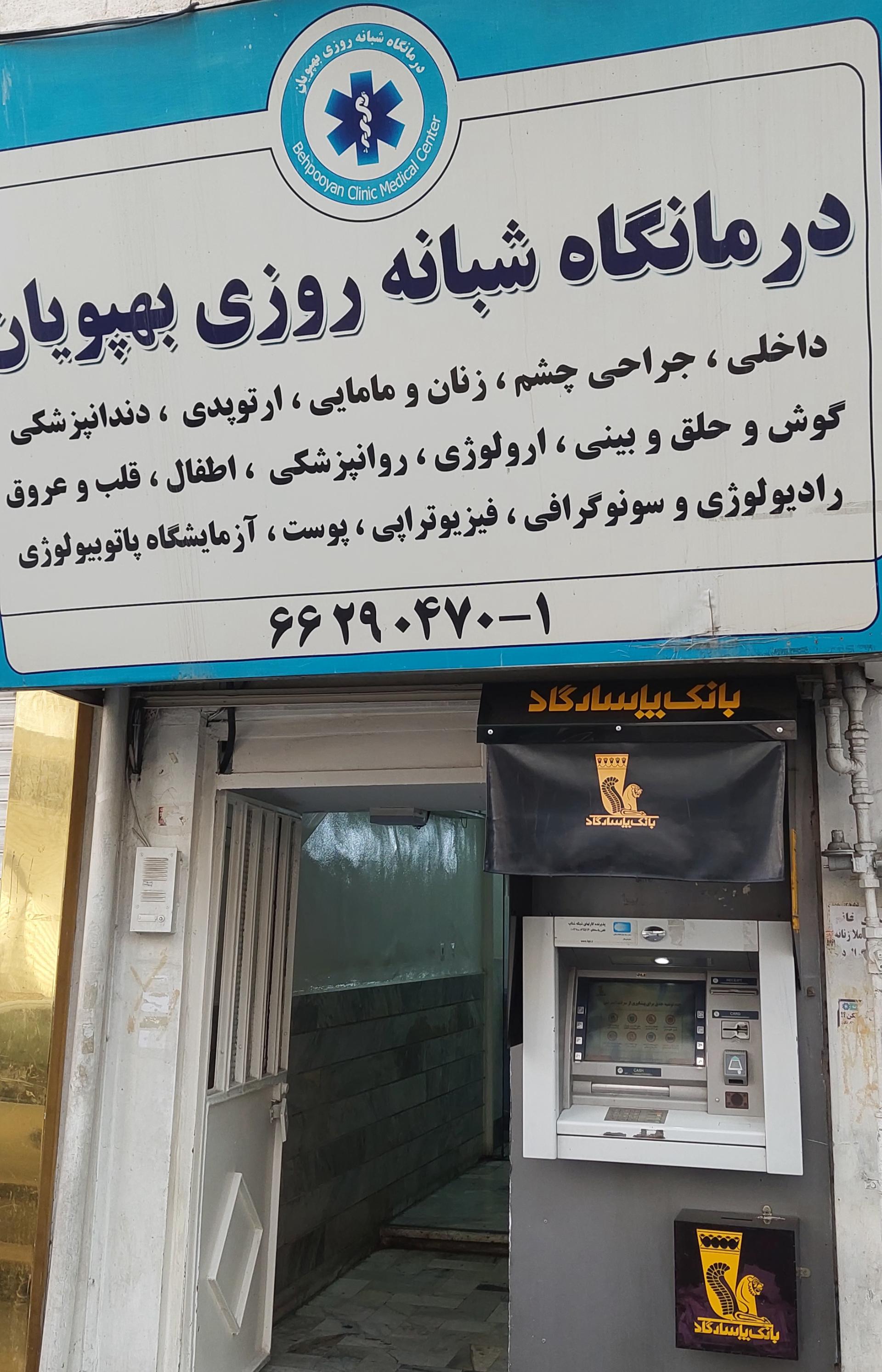 عکس درمانگاه شبانه روزی بهپویان