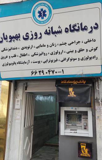 عکس درمانگاه شبانه روزی بهپویان