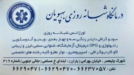 عکس درمانگاه شبانه روزی بهپویان