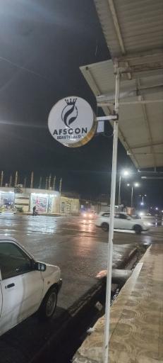 عکس سالن زیبایی افسون 