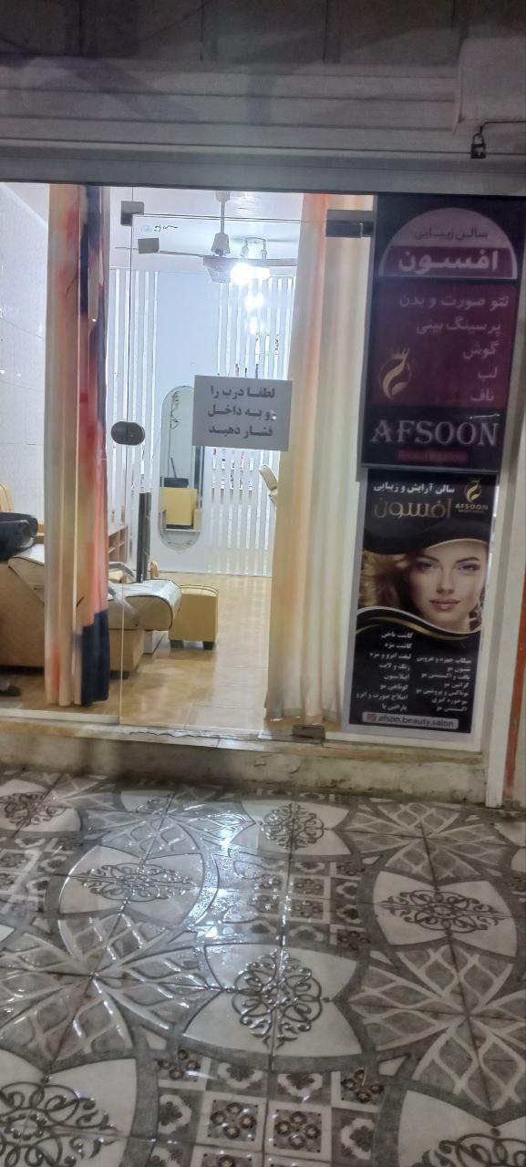 عکس سالن زیبایی افسون 