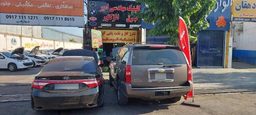 عکس کلینیک فنی و مهندسی امیر 