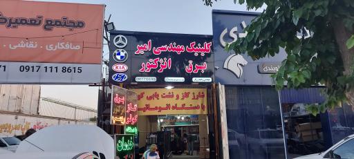 عکس کلینیک فنی و مهندسی امیر 