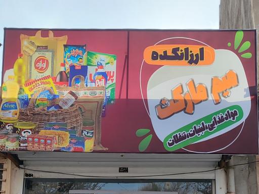 عکس سوپر مارکت میم 