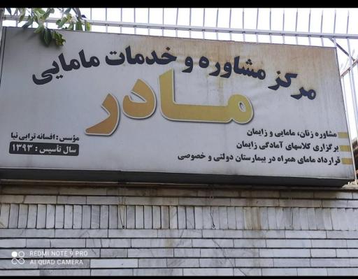 عکس مرکز مشاوره و خدمات مامایی مادر