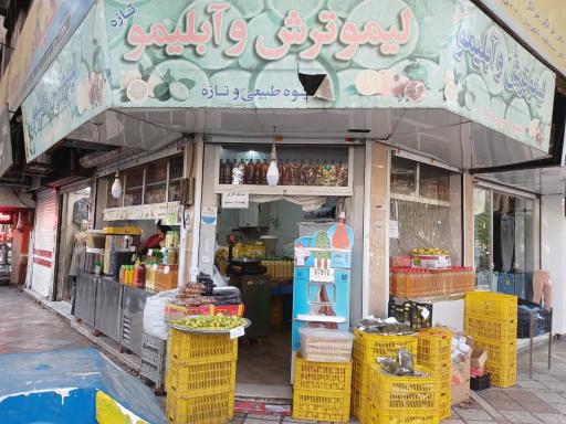 آبلیمو فروشی گلنوش