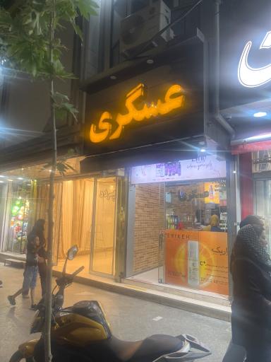 عکس فروشگاه آرایشی و بهداشتی عسگری