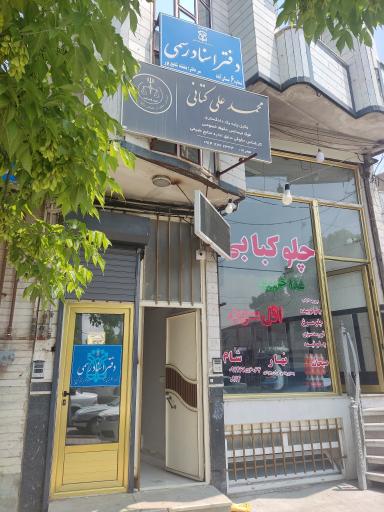 عکس دفتر اسناد رسمی 6 بستان آباد