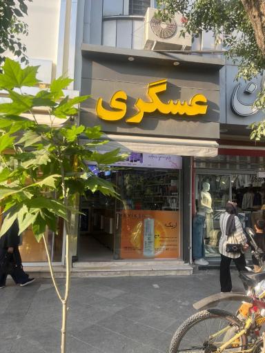 عکس فروشگاه آرایشی و بهداشتی عسگری