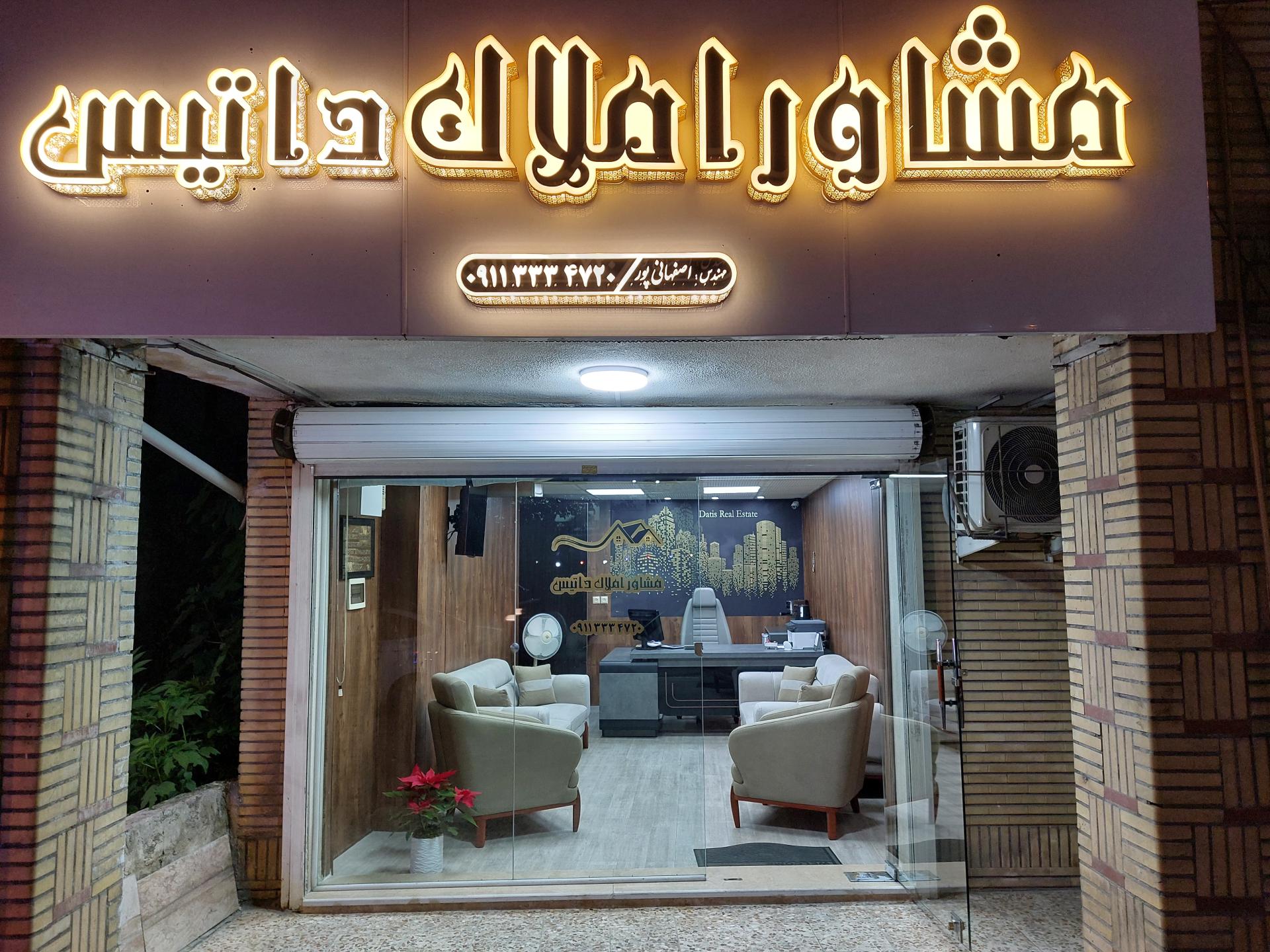 عکس املاک داتیس