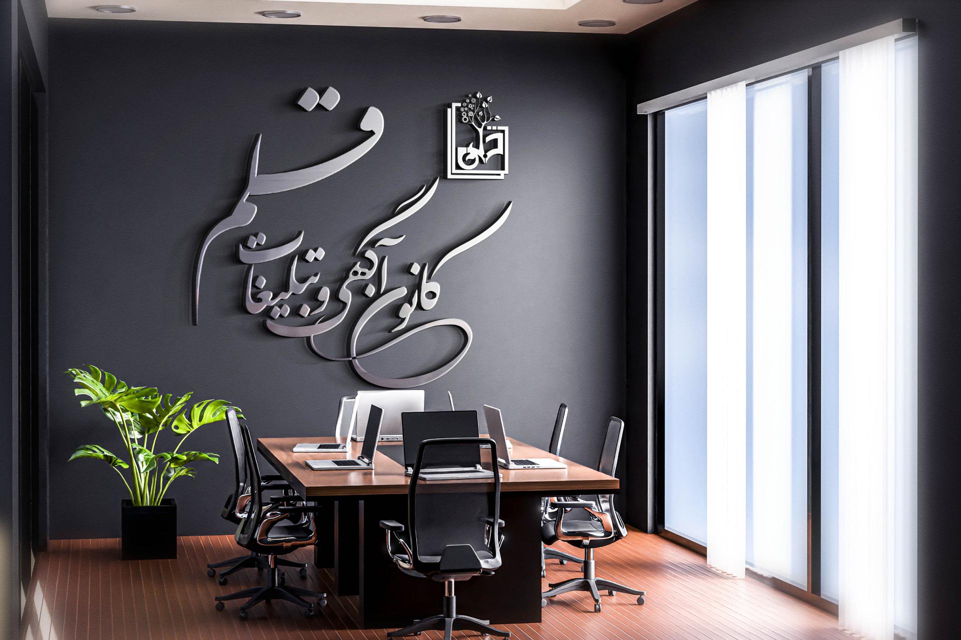 عکس کانون آگهی و تبلیغات قلم