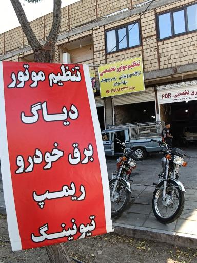 عکس تنظیم موتور تخصصی جواد