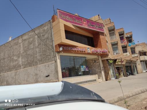 عکس بانک پارسیان