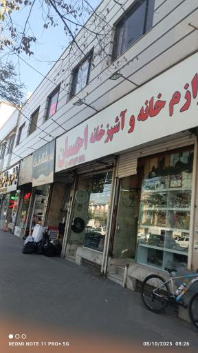 عکس پخش لوازم خانگی احسان