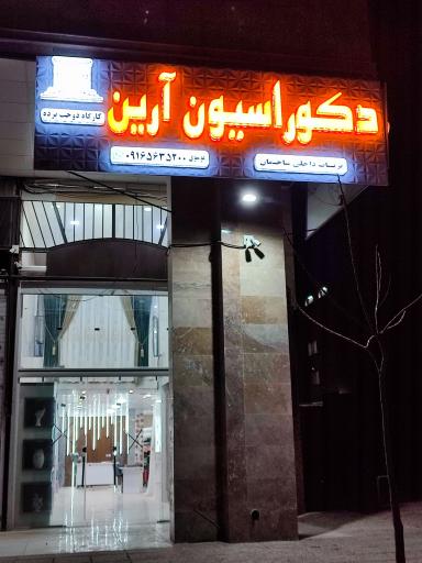 عکس دکوراسیون آرین 