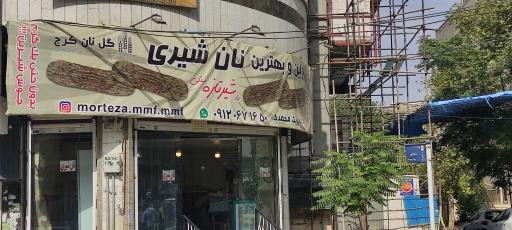 عکس نانوایی گل نان