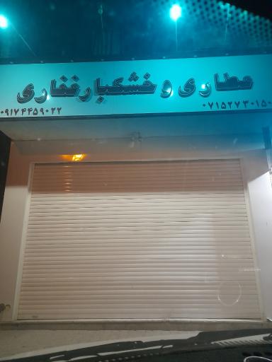 عکس عطاری و خشکبار غفاری