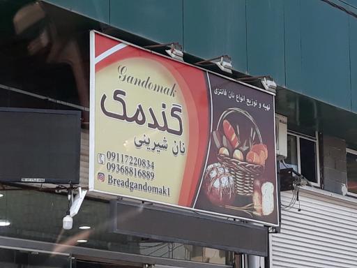 نان و شیرینی گندمک