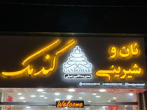 عکس نان و شیرینی گندمک