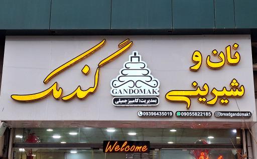 عکس نان و شیرینی گندمک