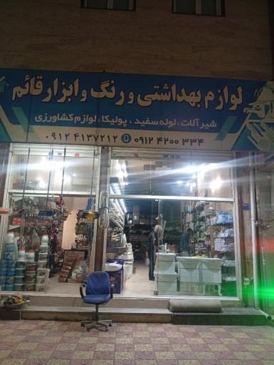 لوازم بهداشتی و رنگ ابزار قائم