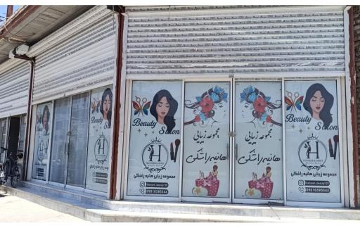عکس مجموعه زیبایی هانیه راشکی 