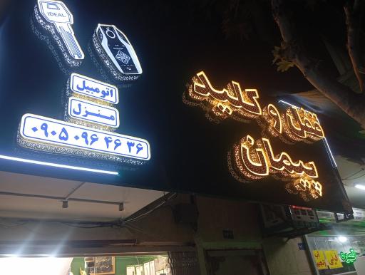 عکس قفل و کلید پیمان