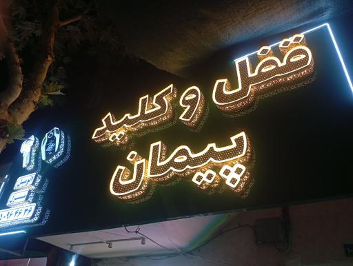 عکس قفل و کلید پیمان