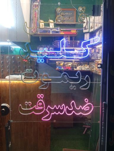 عکس قفل و کلید پیمان