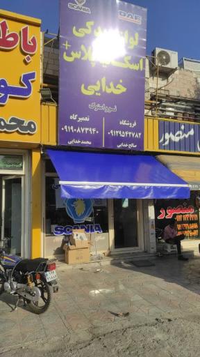 عکس لوازم یدکی اسکانیا پلاس خدایی
