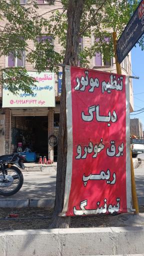 عکس تنظیم موتور تخصصی جواد