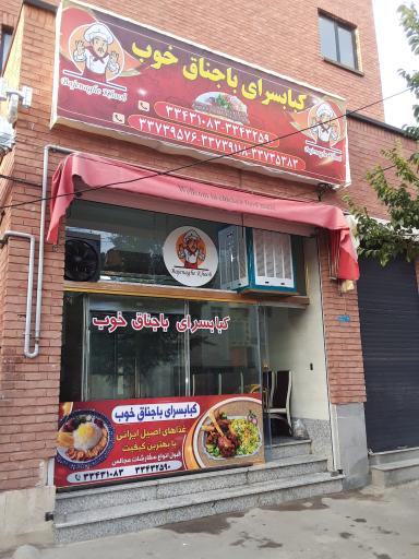 عکس کبابسرای باجناق خوب 